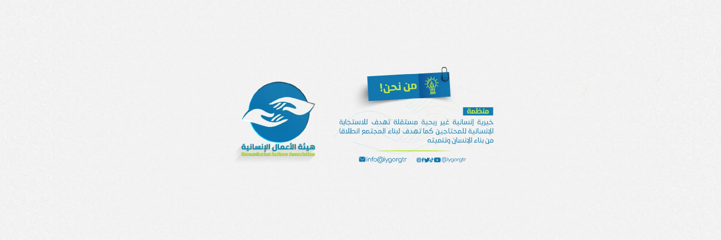 هيئة الأعمال الإنسانية